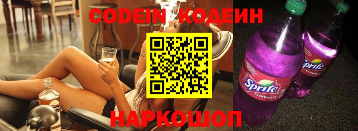 Михайловск  Кодеиновый сироп Lean напиток Lean (лин)  Вход с VPN 